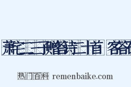 萧宅二三子赠答诗二十首·客答石是什么意思的图片